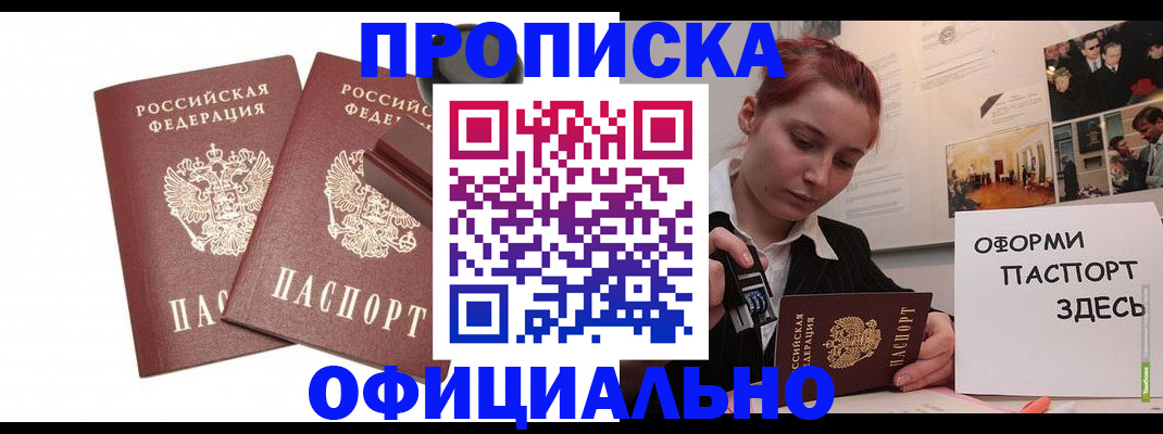 временная регистрация купить в Саках