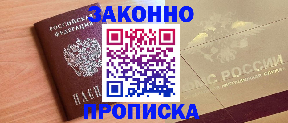 прописка от собственника в Саках